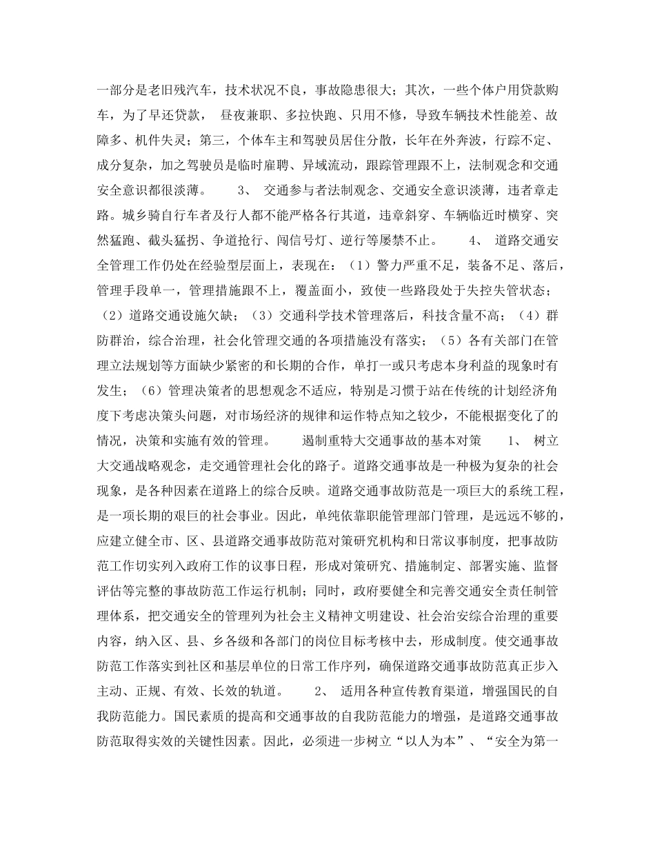 《安全常识-灾害防范》之怎样预防和遏制重特大交通事故 _第2页