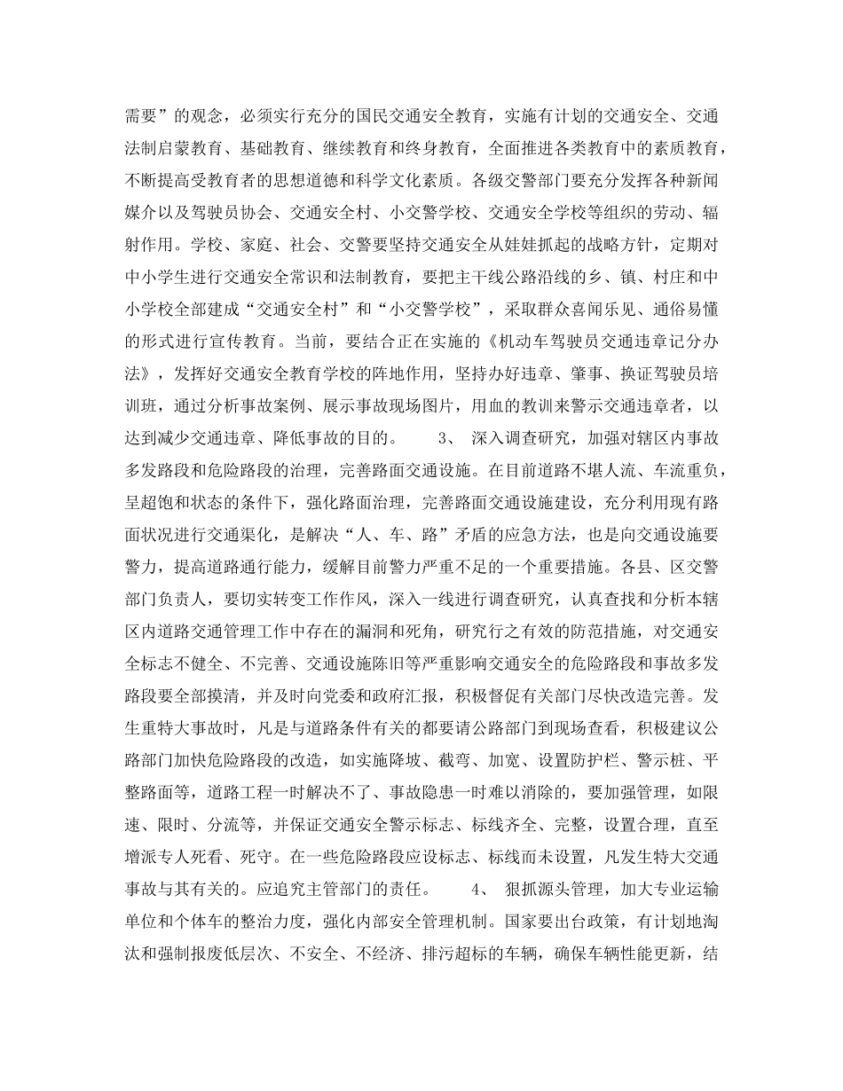 《安全常识-灾害防范》之怎样预防和遏制重特大交通事故 _第3页