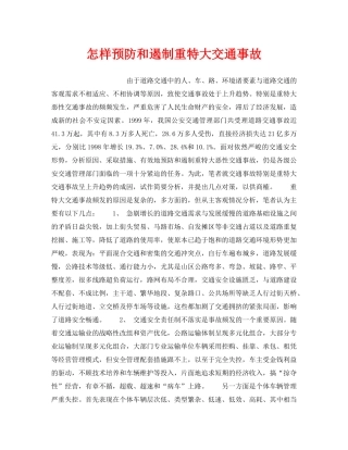 《安全常识-灾害防范》之怎样预防和遏制重特大交通事故 