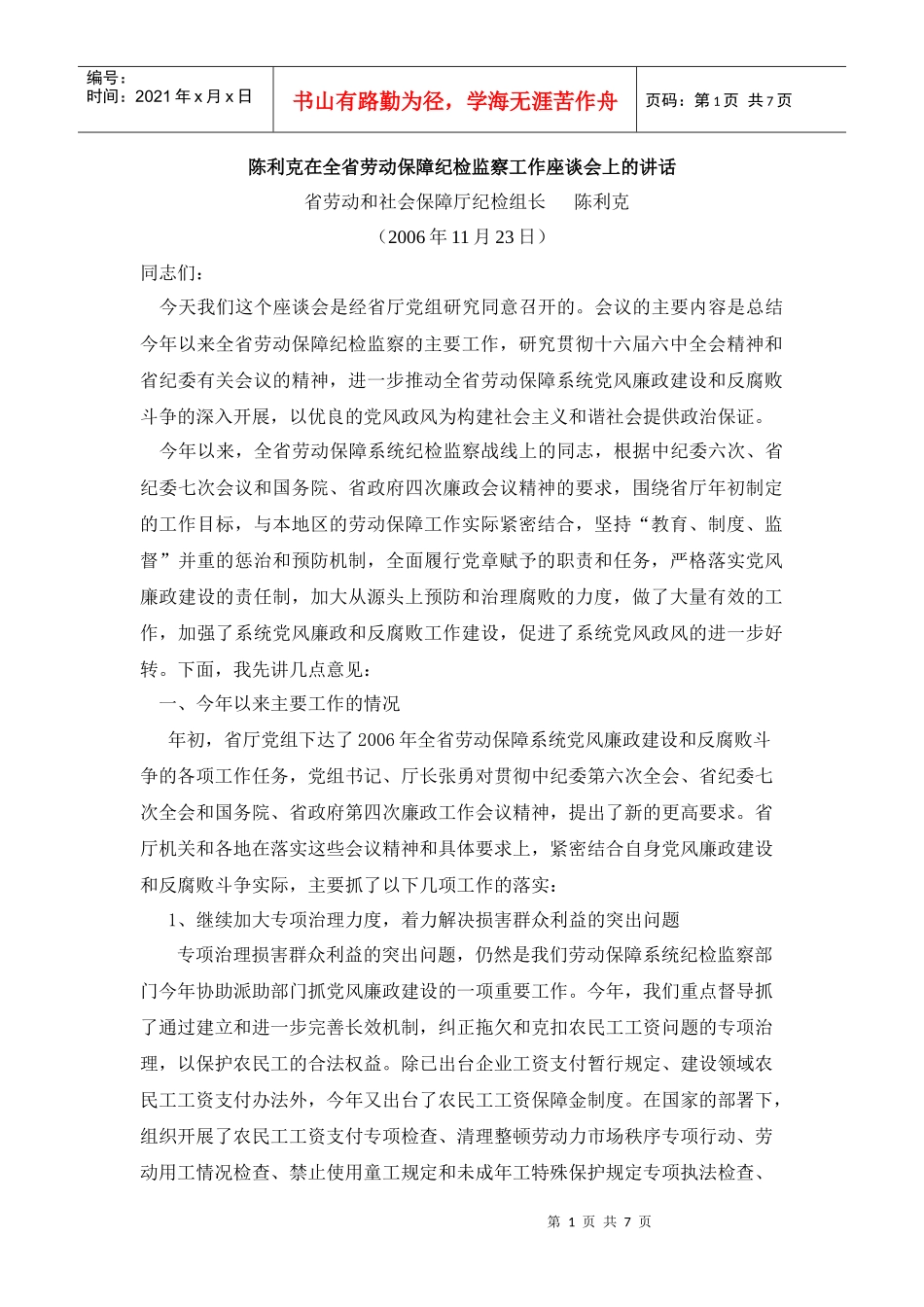 陈利克在全省劳动保障纪检监察工作座谈会上的讲话_第1页