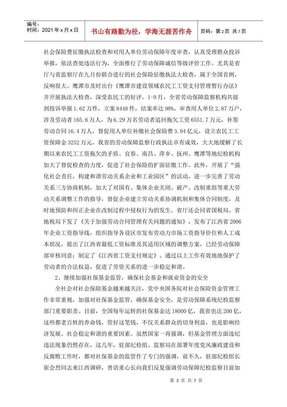 陈利克在全省劳动保障纪检监察工作座谈会上的讲话_第2页