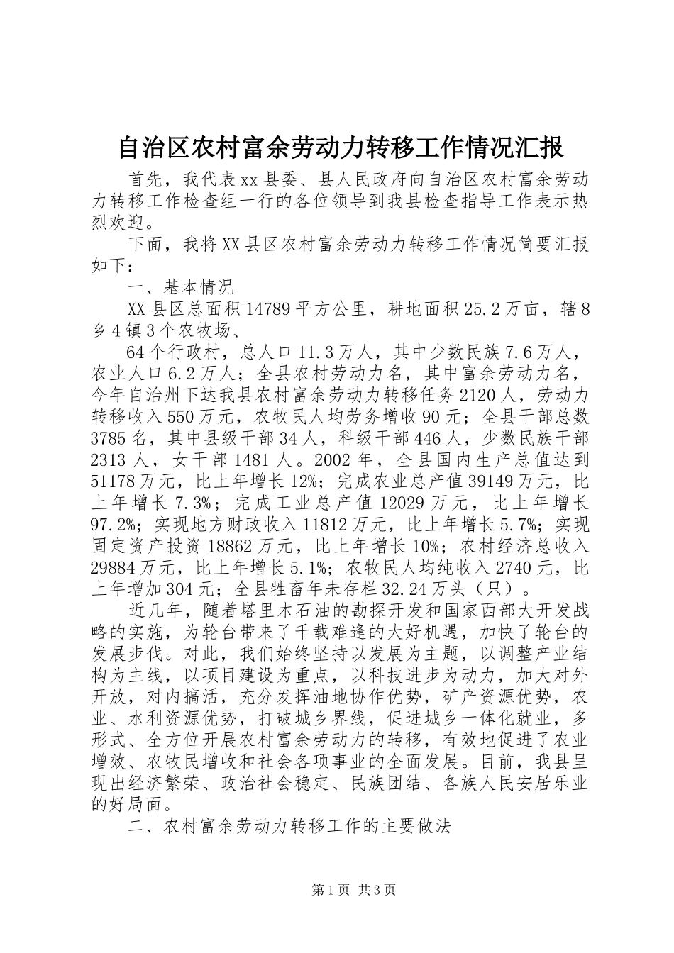 自治区农村富余劳动力转移工作情况汇报 _第1页