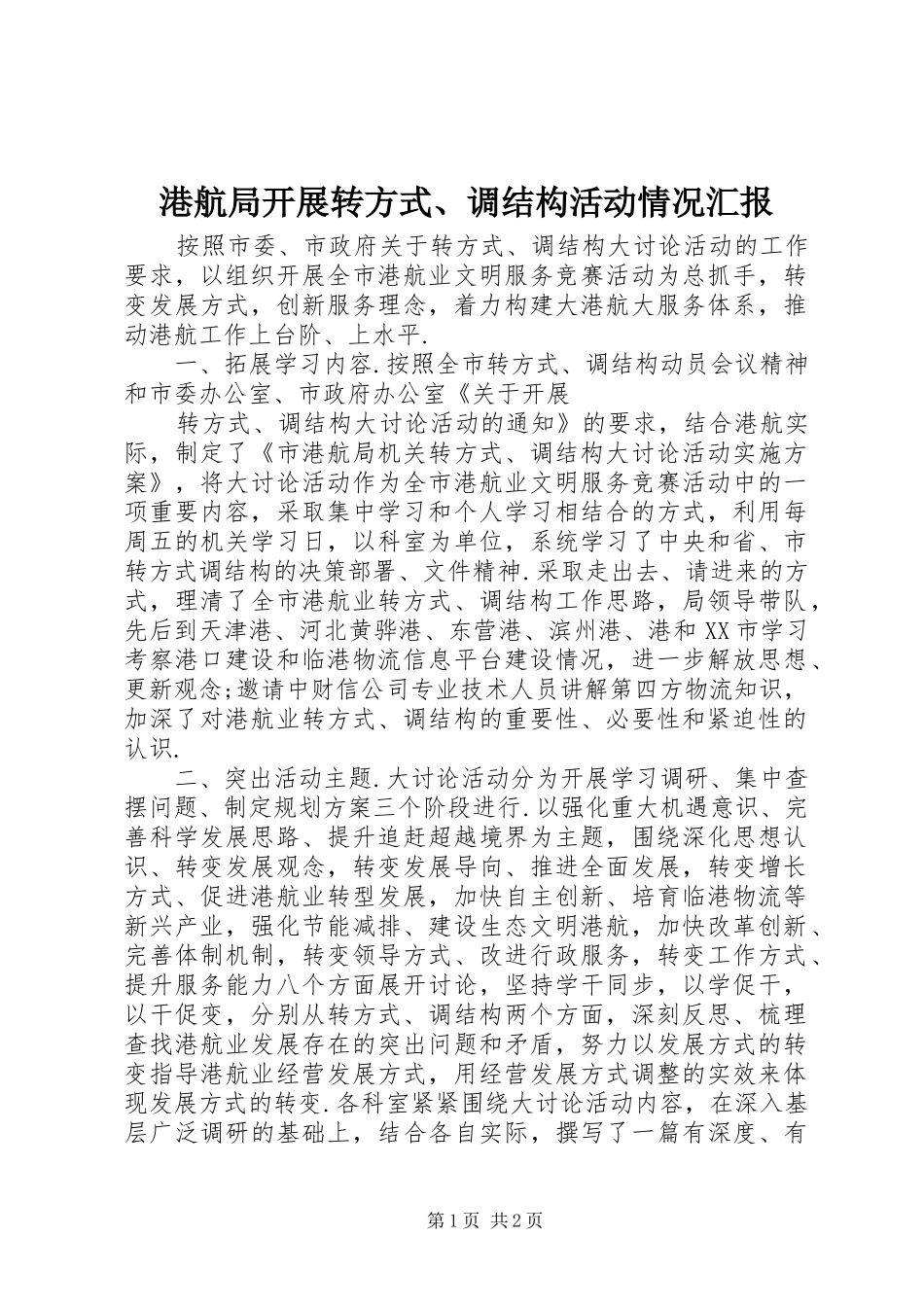 港航局开展转方式、调结构活动情况汇报 _第1页