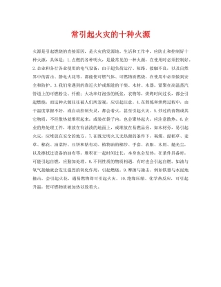 《安全常识-灾害防范》之常引起火灾的十种火源 