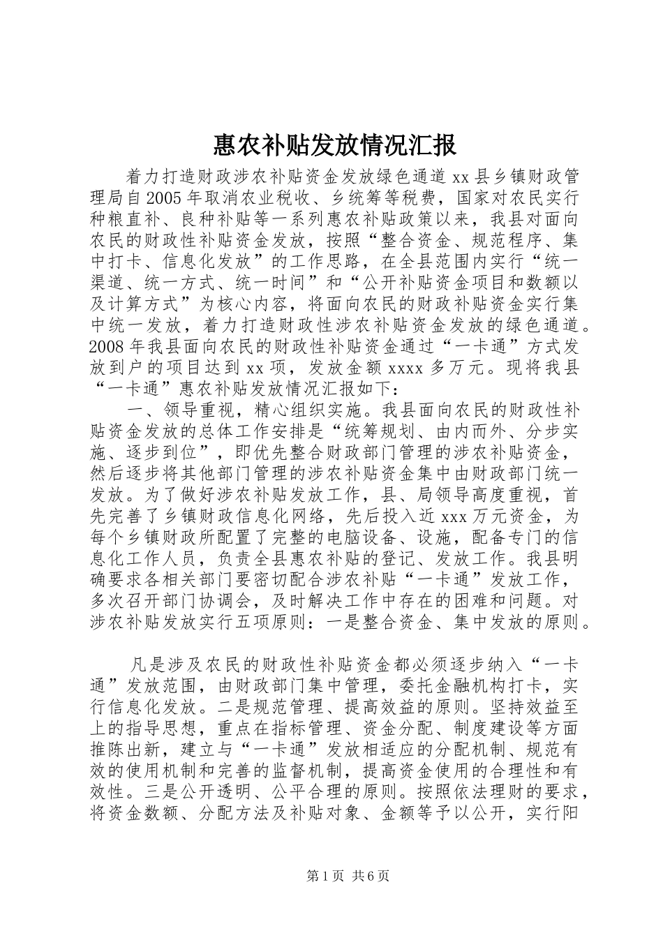 惠农补贴发放情况汇报 _第1页