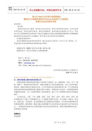 深圳大学城第四届国内外知名企业高层次人才招聘会
