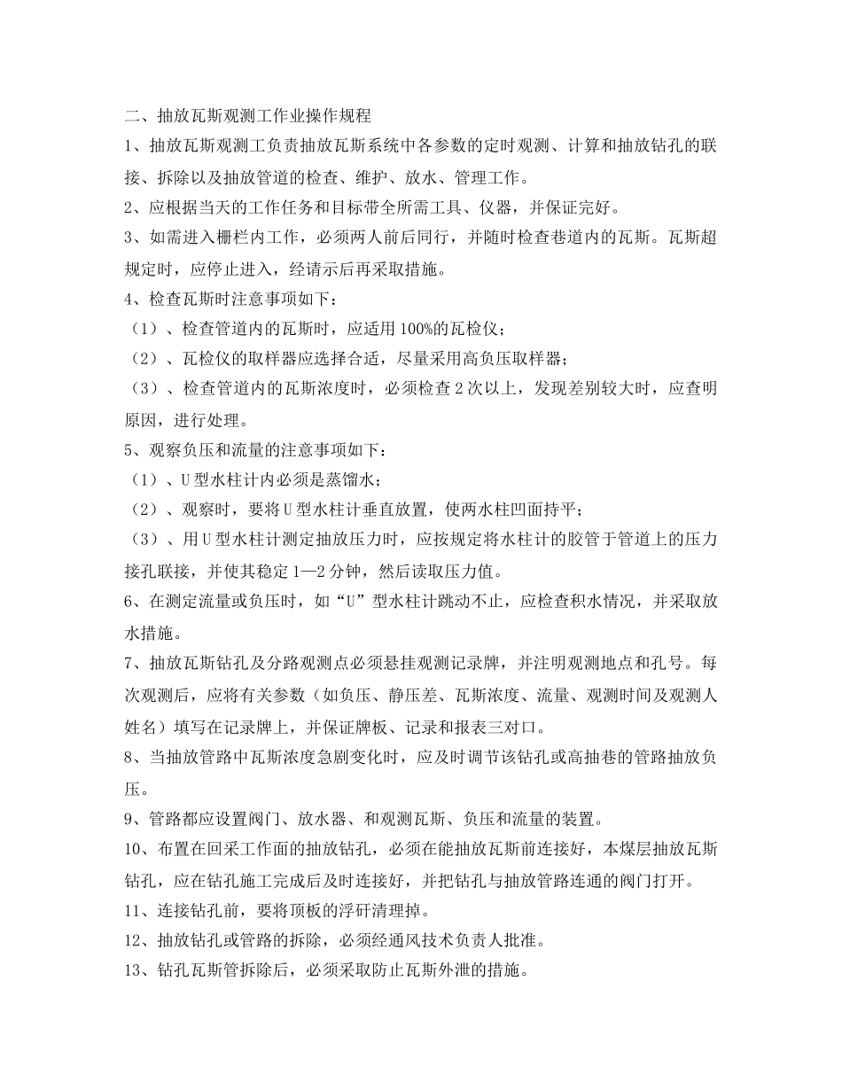 《安全操作规程》之瓦斯抽放安全操作规程 _第2页