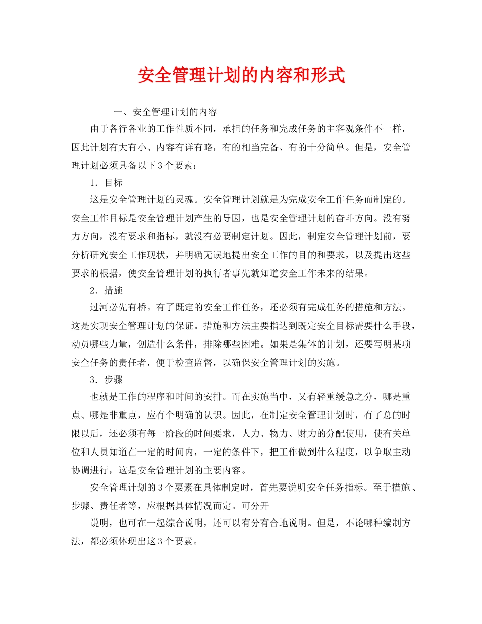 《安全管理》之安全管理计划的内容和形式 _第1页