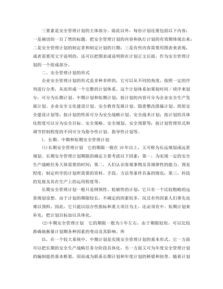 《安全管理》之安全管理计划的内容和形式 _第2页
