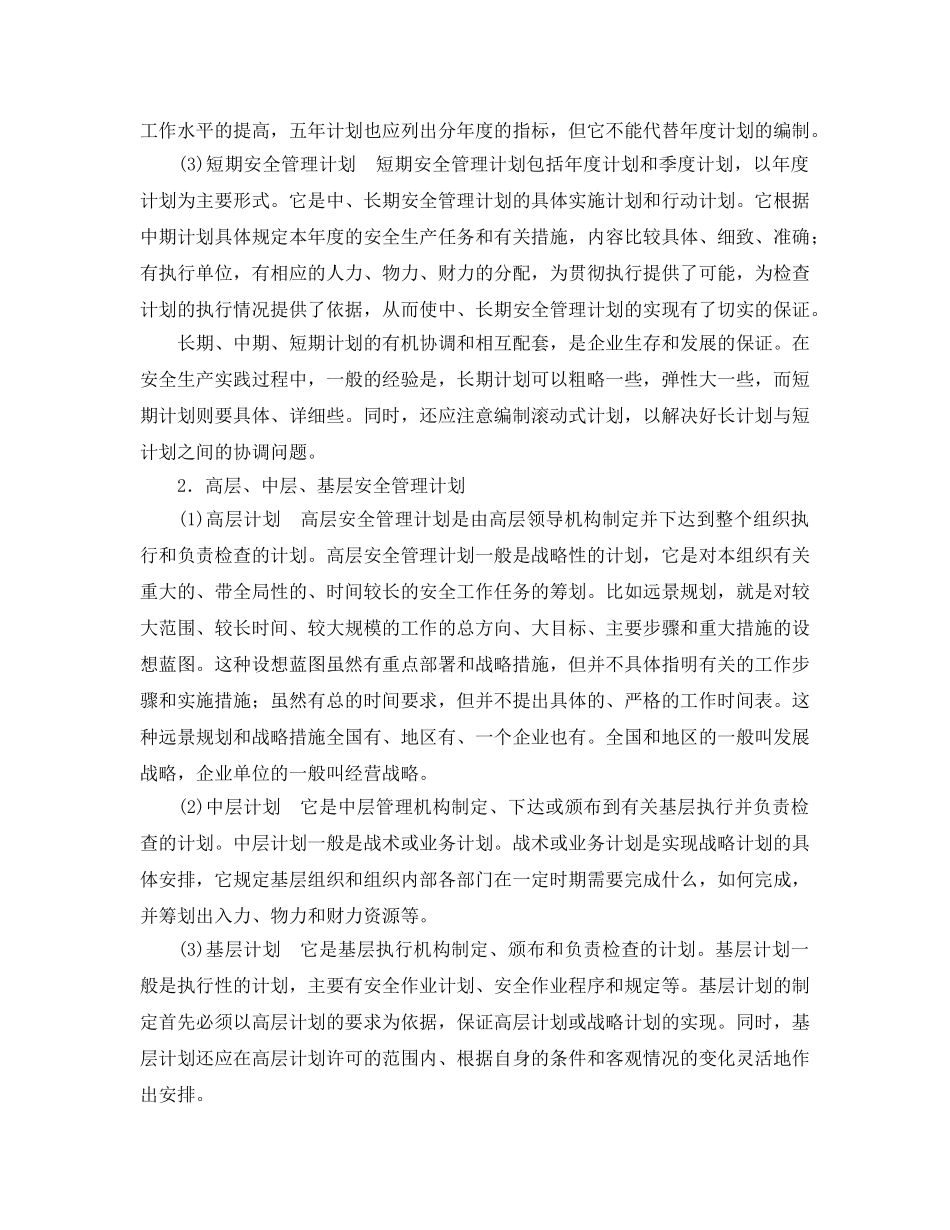 《安全管理》之安全管理计划的内容和形式 _第3页