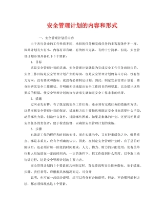 《安全管理》之安全管理计划的内容和形式 