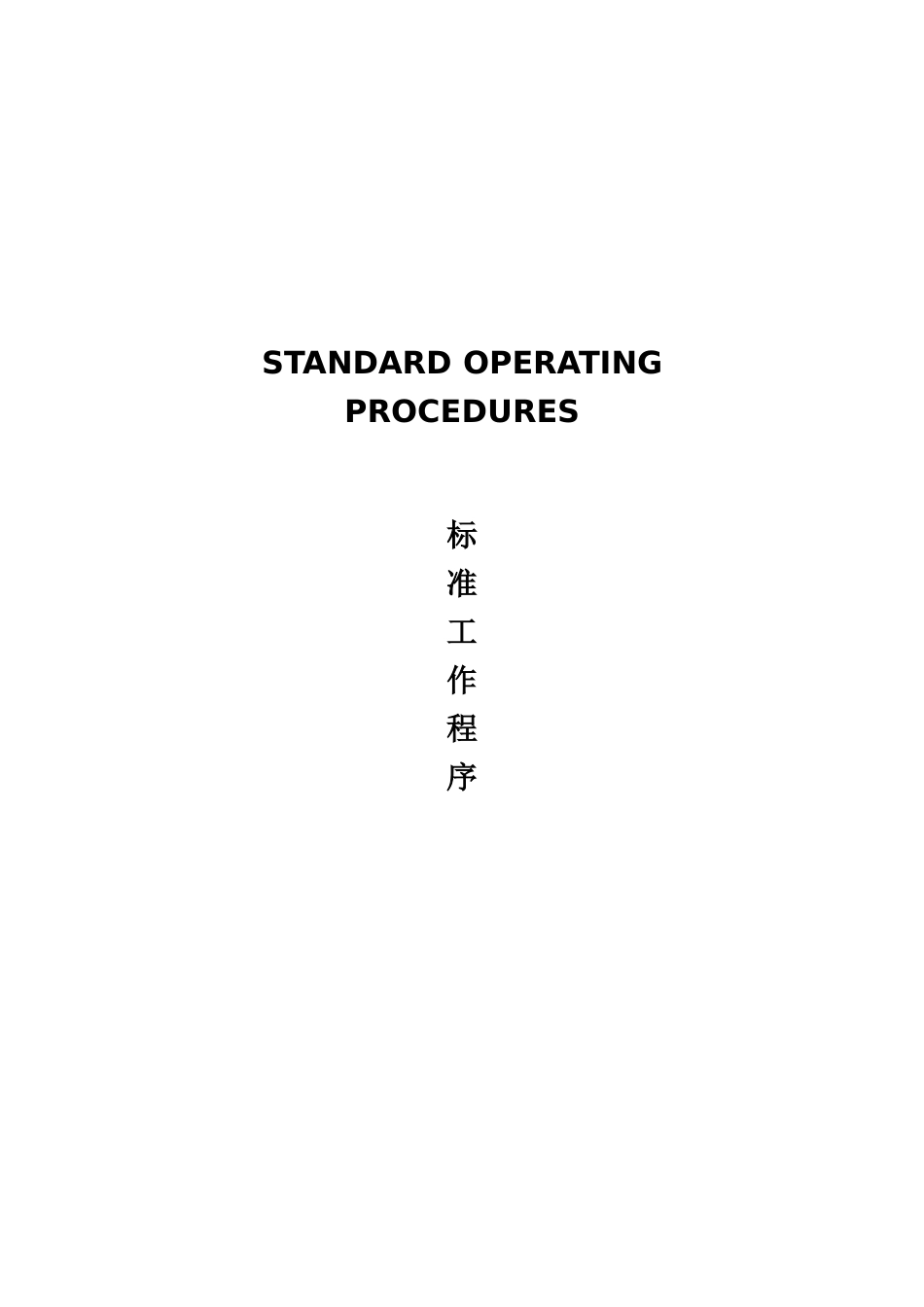 香格里拉五星级酒店员工操作手册(SOP餐饮部共11个分部门)(391_第1页