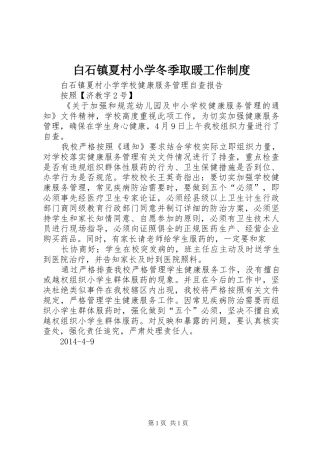 白石镇夏村小学冬季取暖工作规章制度 