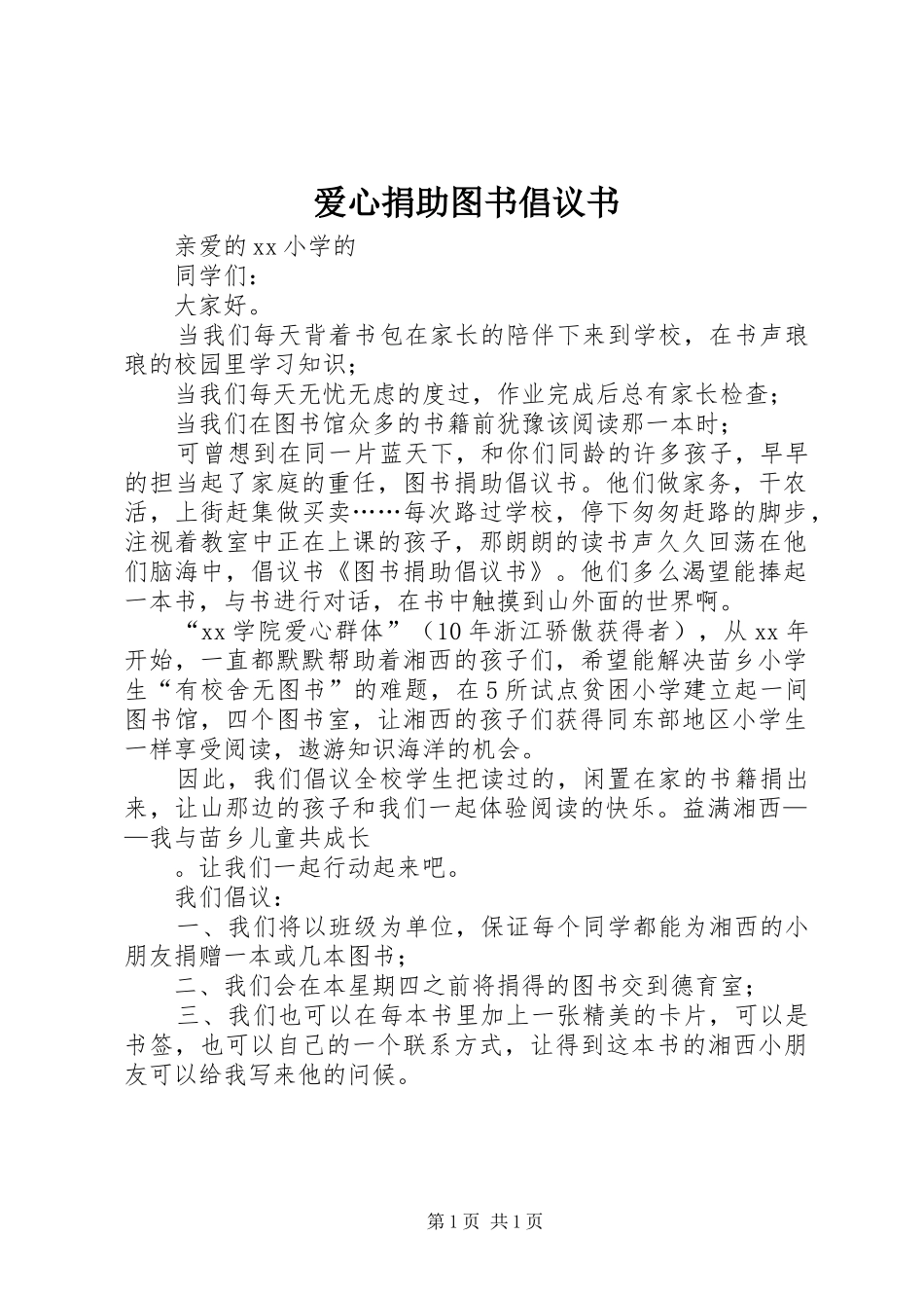 爱心捐助图书倡议书范文_第1页