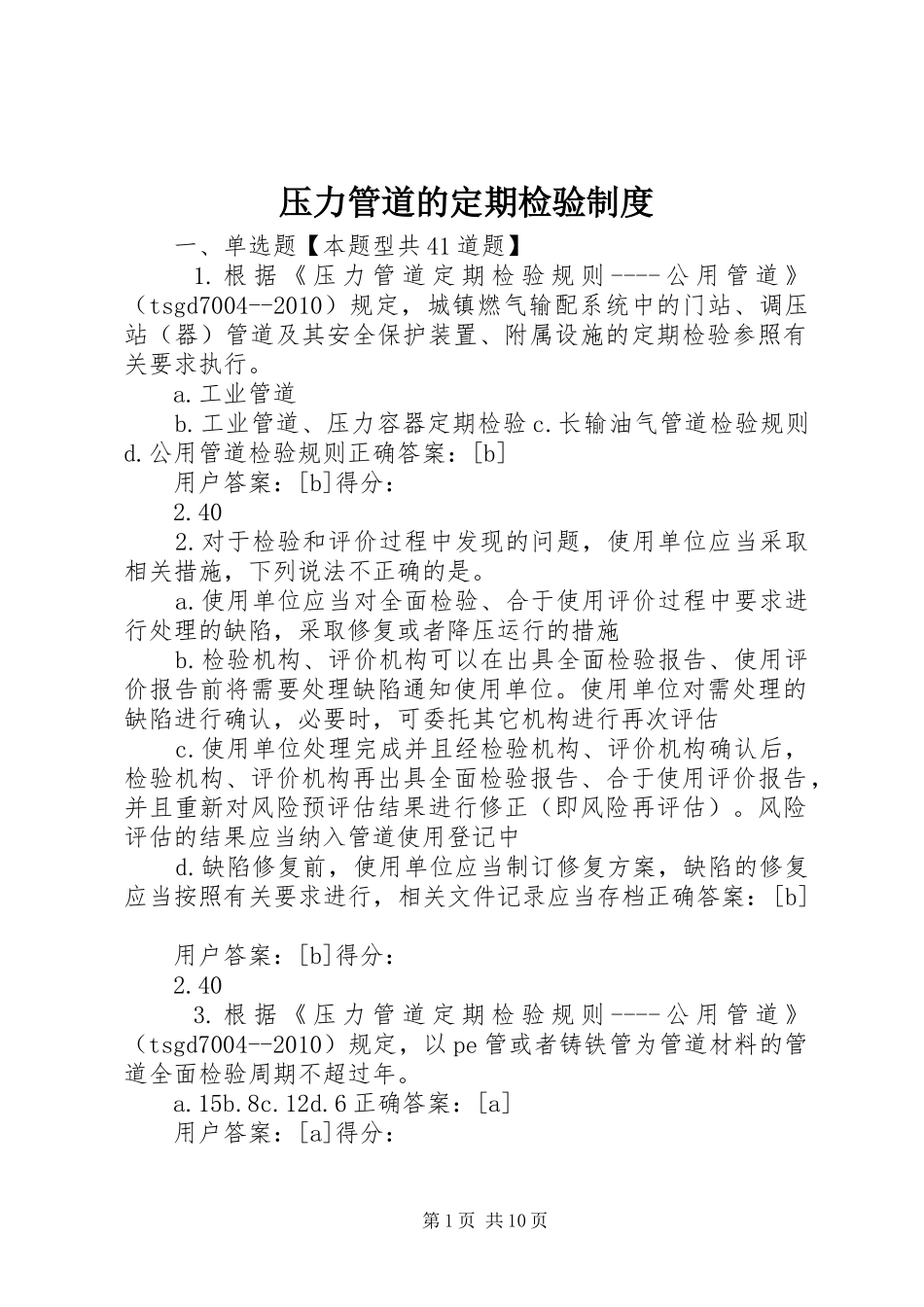压力管道的定期检验规章制度  (2)_第1页