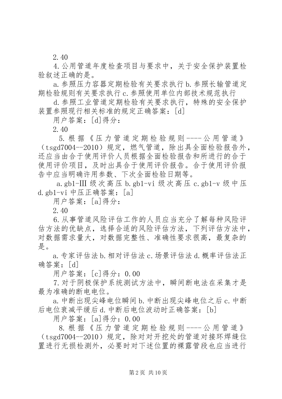 压力管道的定期检验规章制度  (2)_第2页