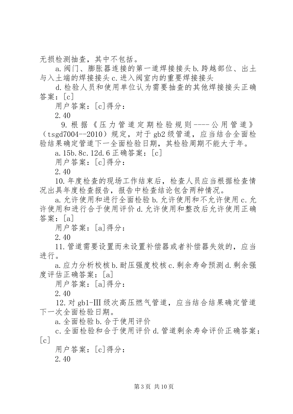 压力管道的定期检验规章制度  (2)_第3页