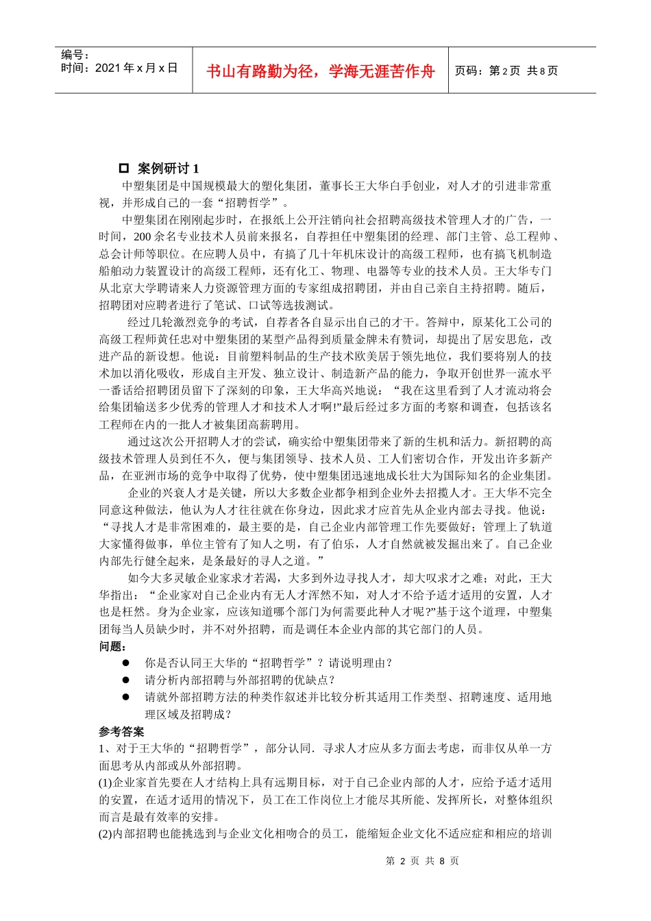 招聘与配置案例解释_第2页