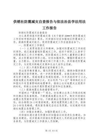 供销社防震减灾自查报告与依法治县学法用法工作报告 