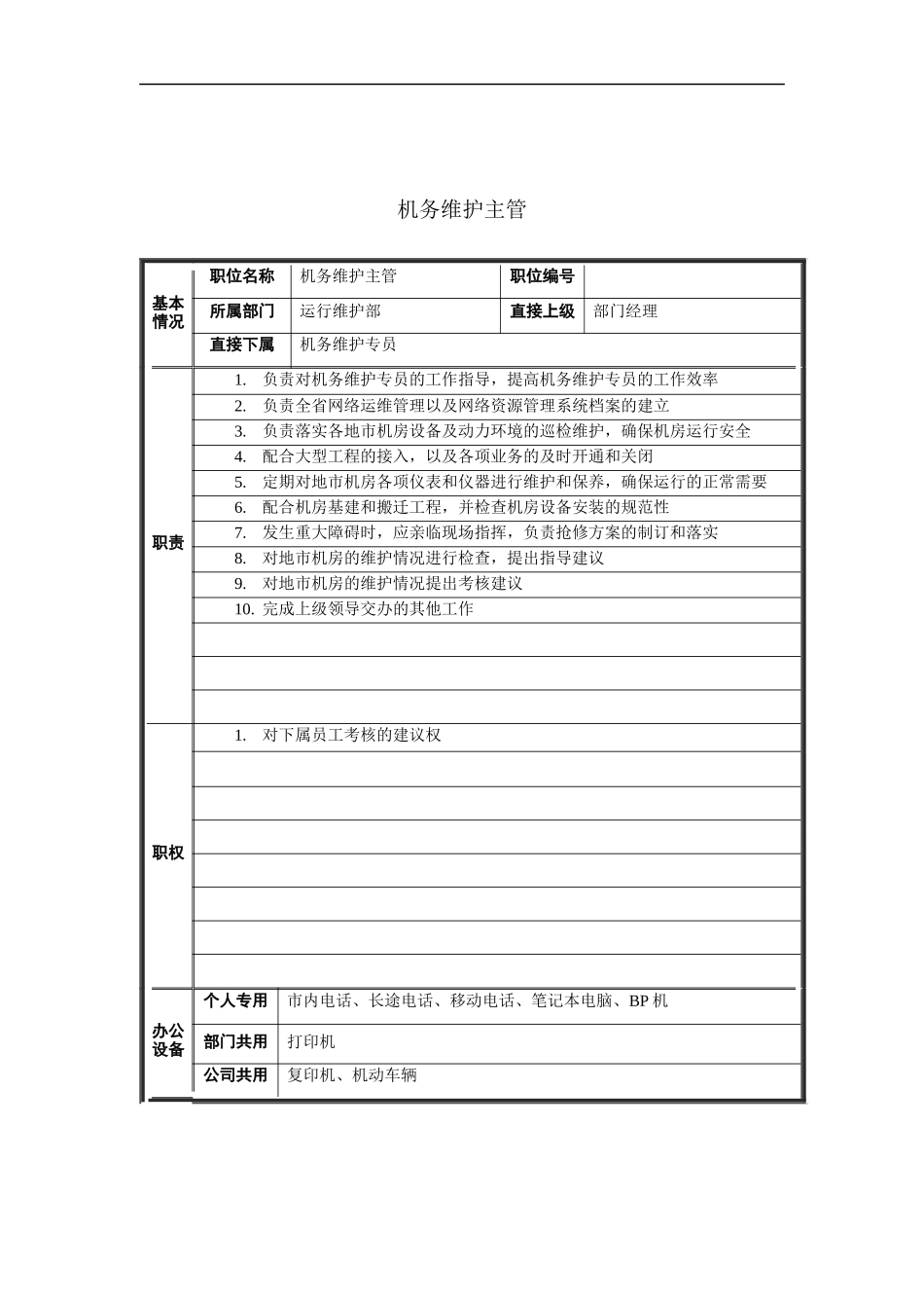 机务维护主管岗位说明书_第1页