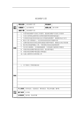 机务维护主管岗位说明书