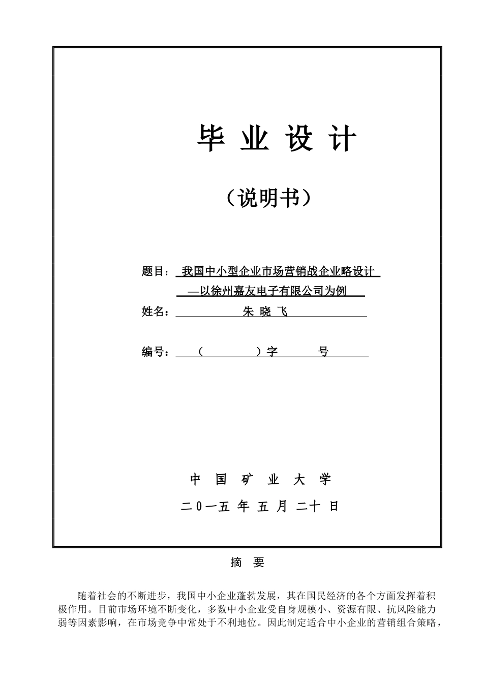 业工商13专本班朱晓飞我国中小型企业市场营销战略设计_第1页