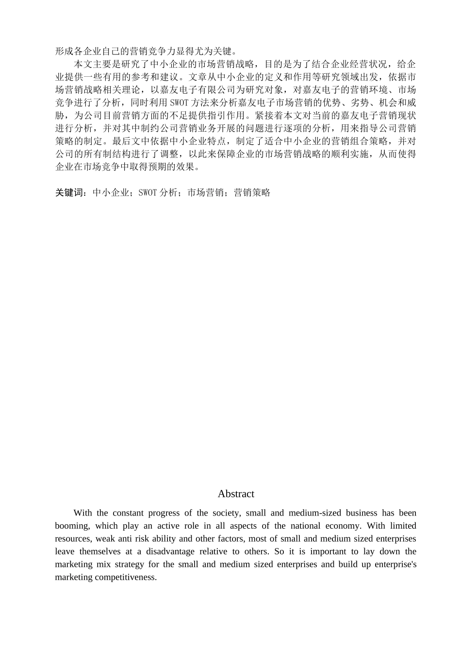 业工商13专本班朱晓飞我国中小型企业市场营销战略设计_第2页