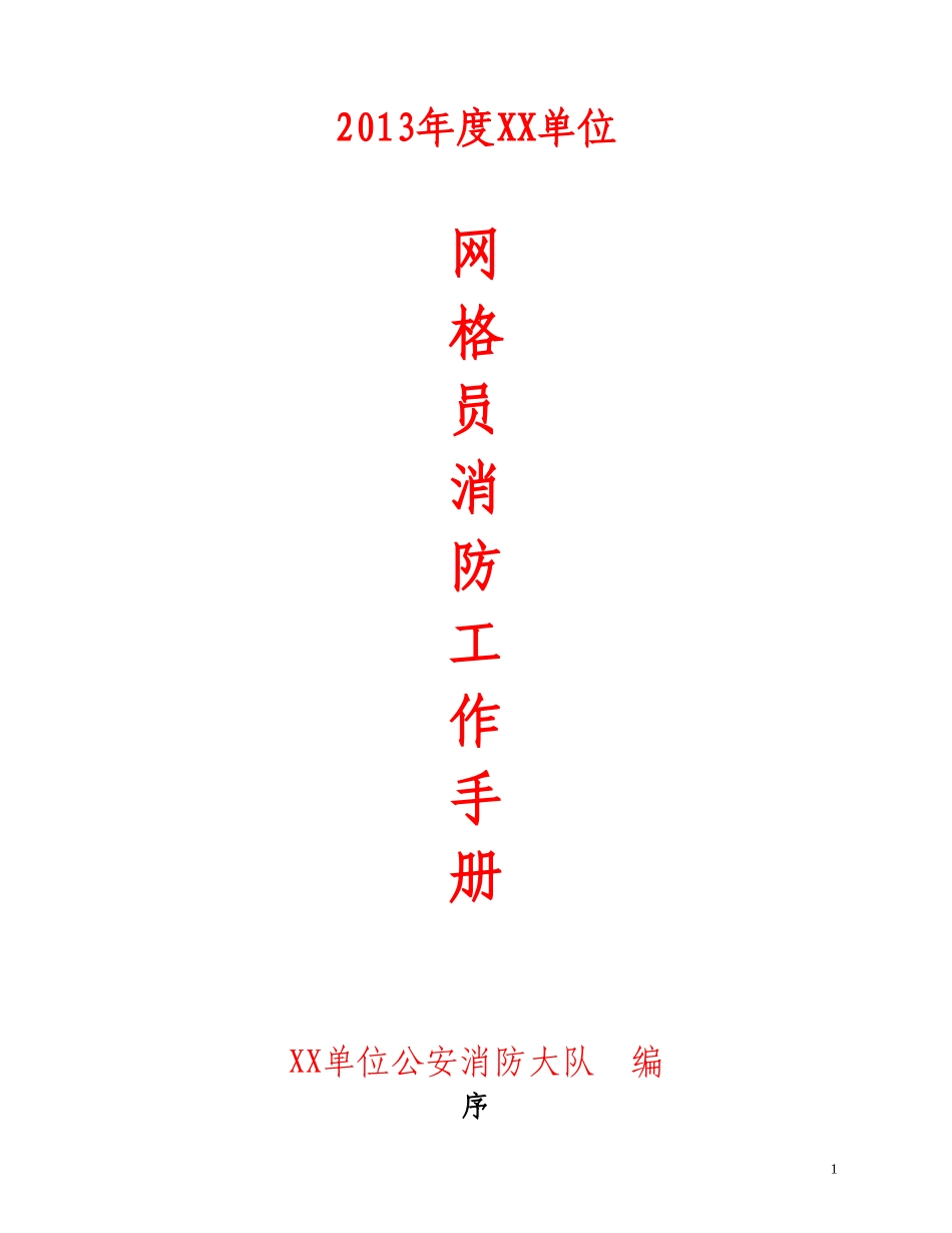 网格员消防工作手册_第1页