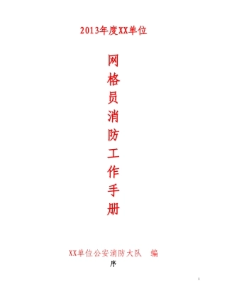 网格员消防工作手册