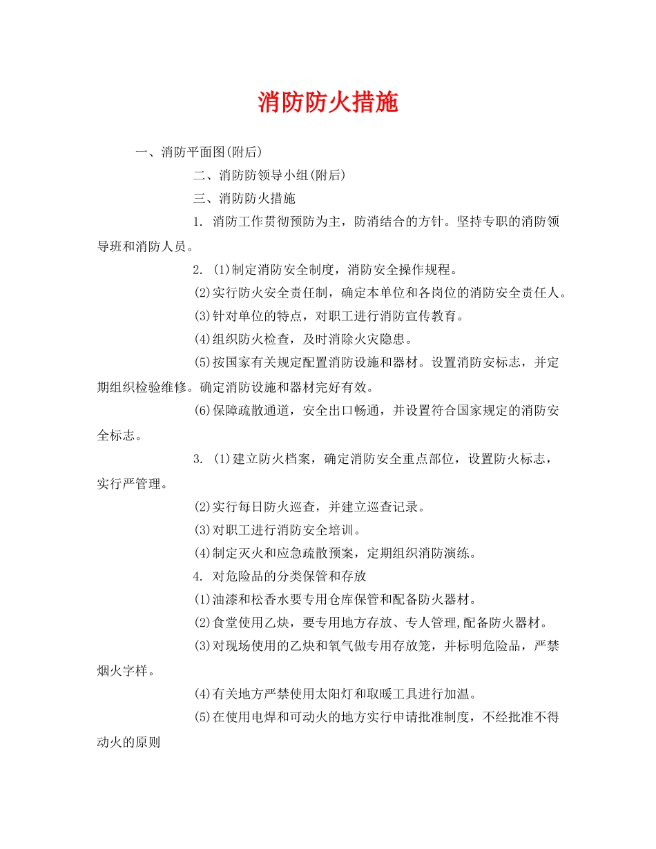 《安全管理》之消防防火措施 _第1页