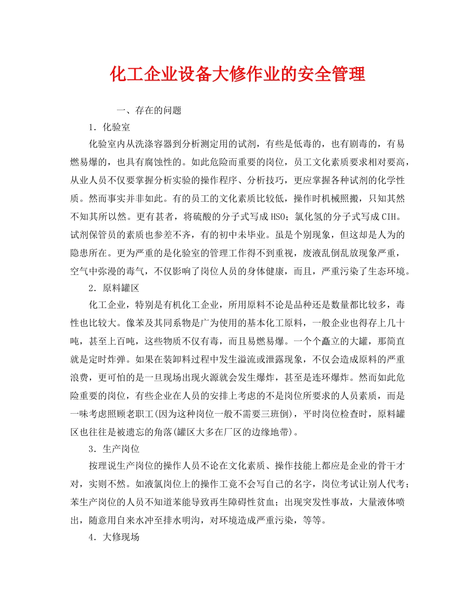 《安全管理》之化工企业设备大修作业的安全管理 _第1页
