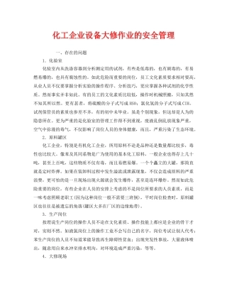 《安全管理》之化工企业设备大修作业的安全管理 