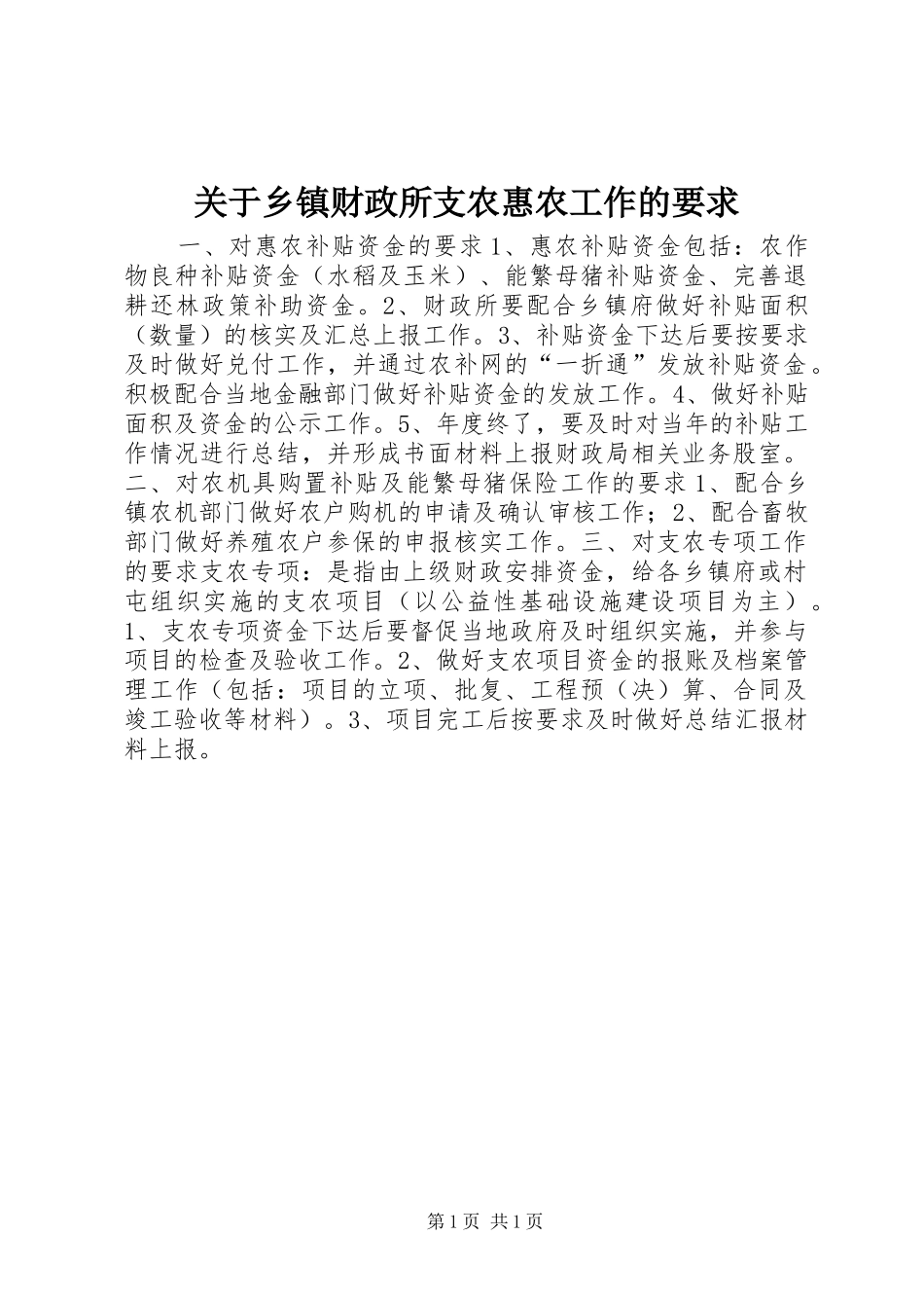 关于乡镇财政所支农惠农工作的要求 _第1页
