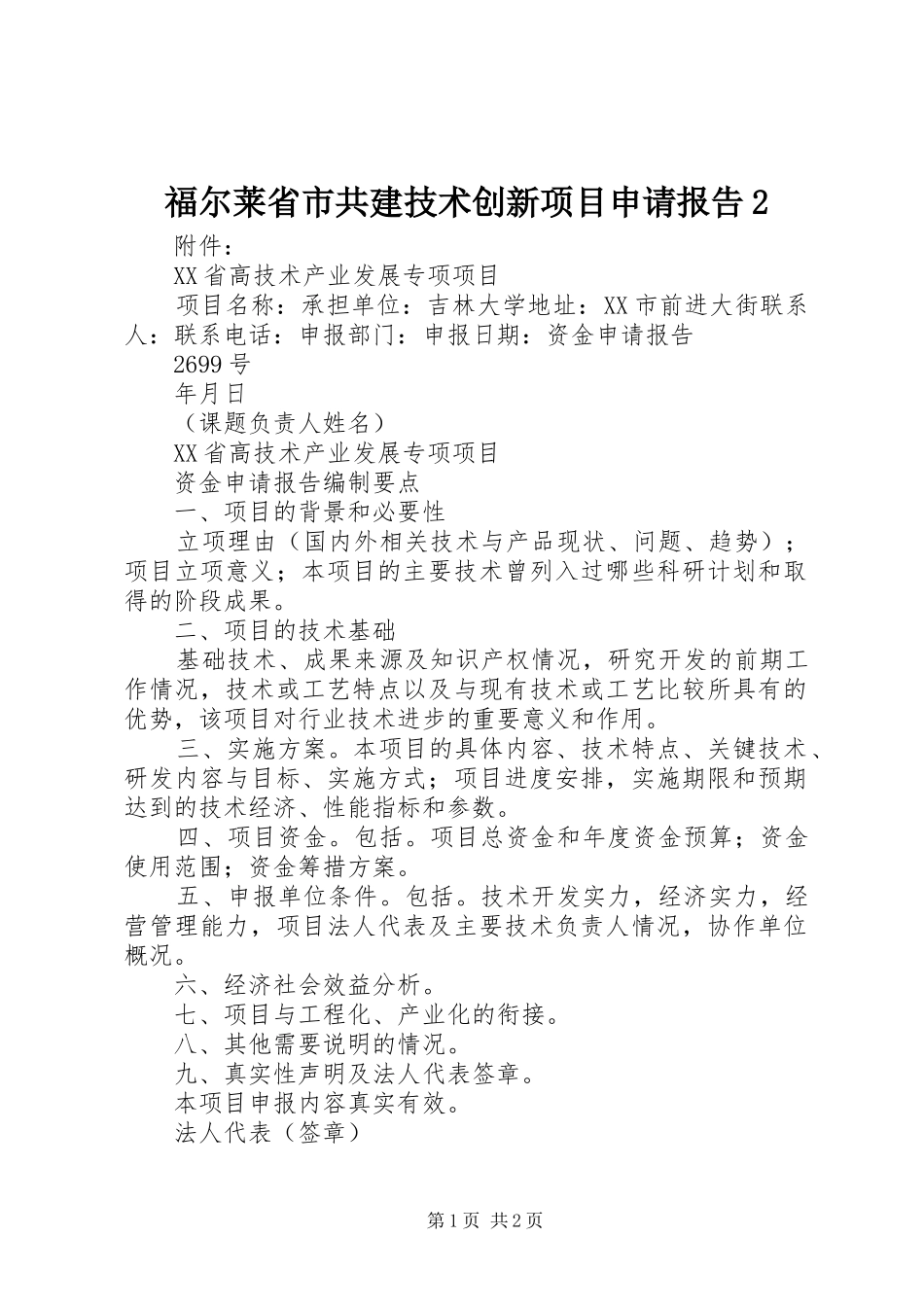 福尔莱省市共建技术创新项目申请报告2 (3)_第1页