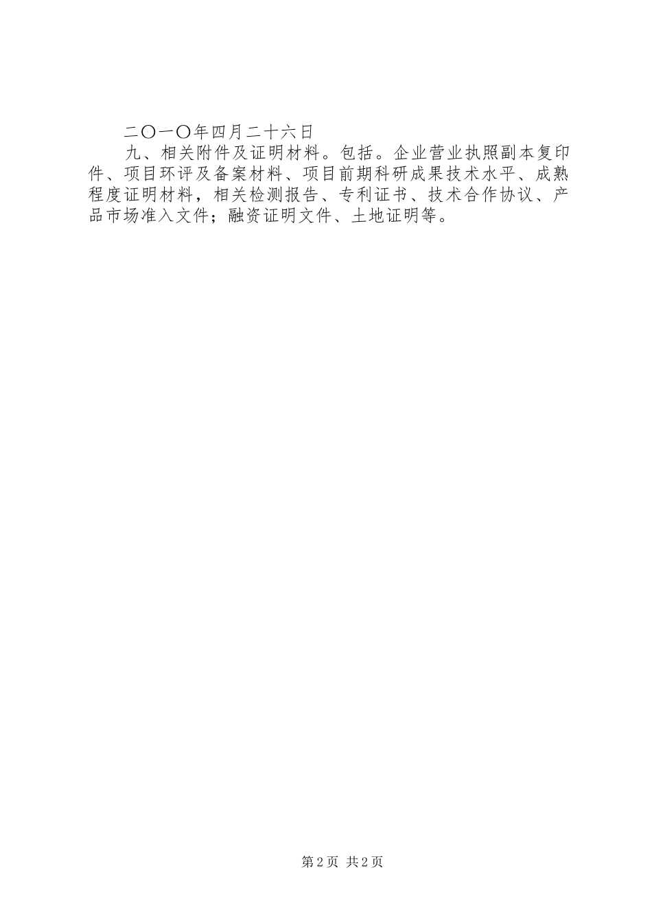 福尔莱省市共建技术创新项目申请报告2 (3)_第2页