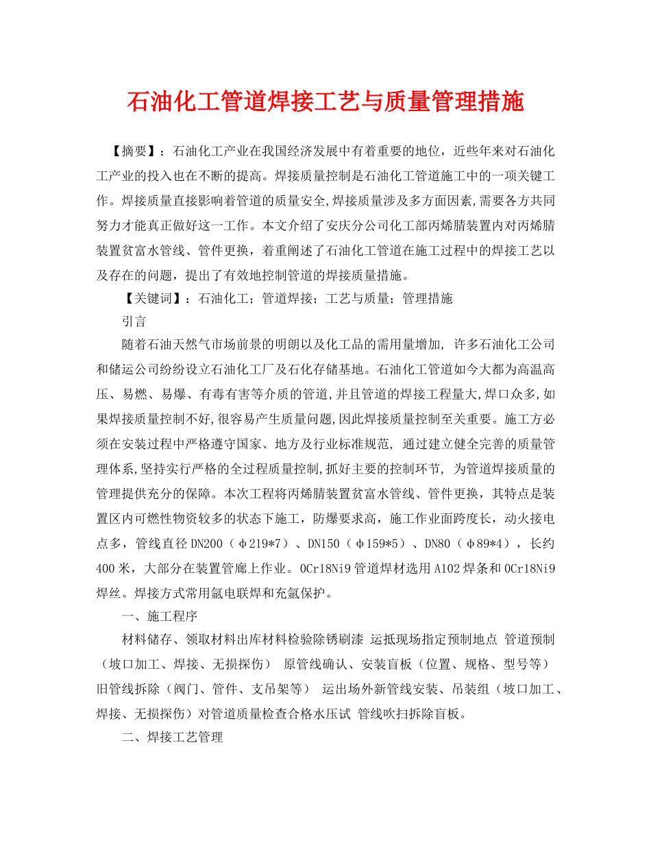 《安全管理论文》之石油化工管道焊接工艺与质量管理措施 _第1页
