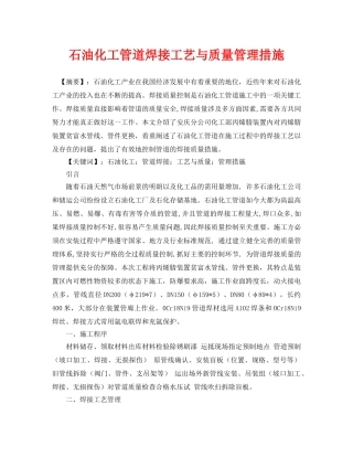 《安全管理论文》之石油化工管道焊接工艺与质量管理措施 