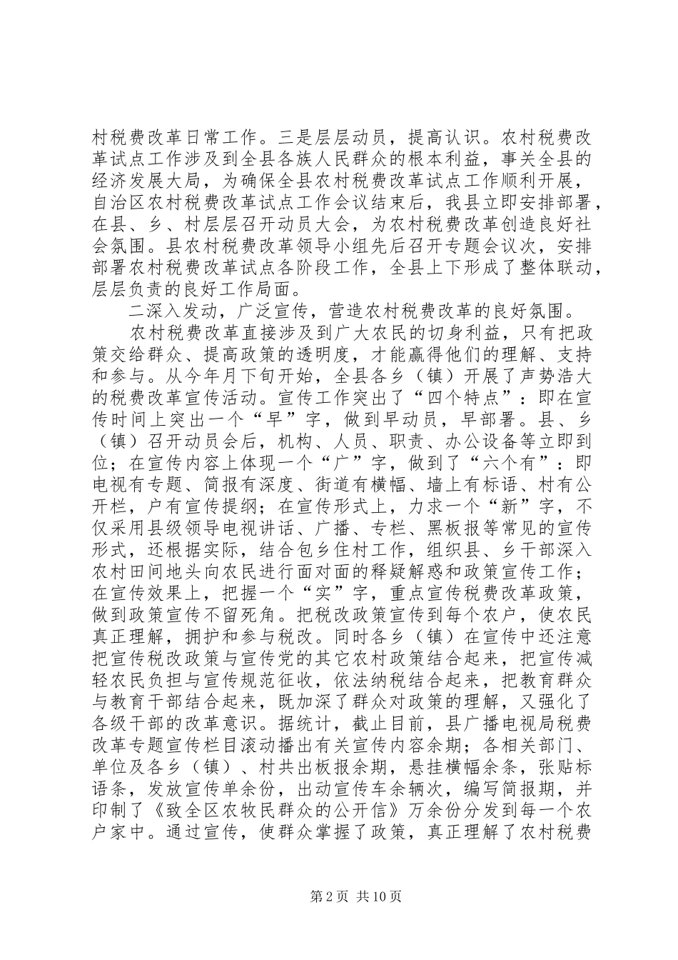 农村税费改革试点工作汇报材料 _第2页