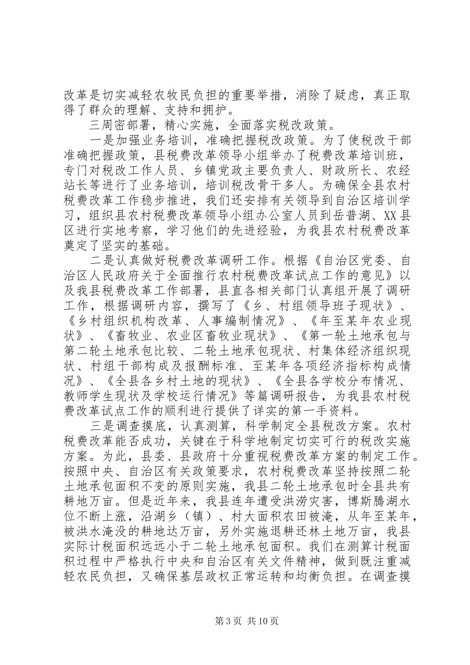 农村税费改革试点工作汇报材料 _第3页