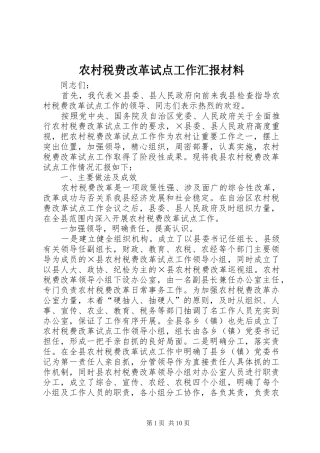 农村税费改革试点工作汇报材料 