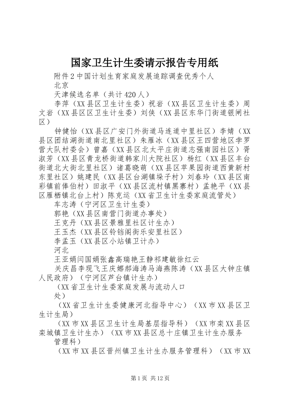 国家卫生计生委请示报告专用纸 _第1页