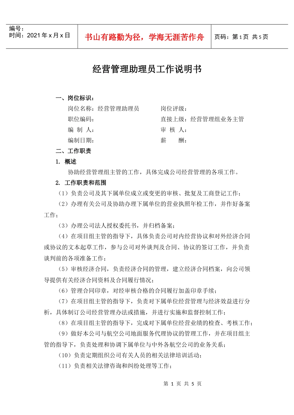 经营管理助理员工作描述_第1页