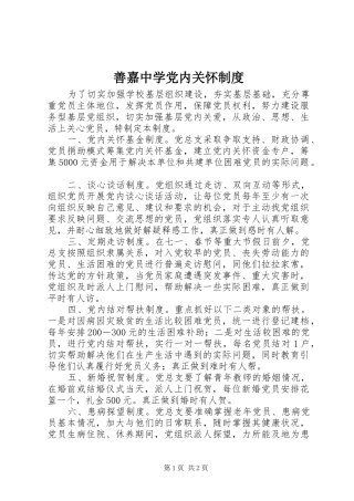 善嘉中学党内关怀规章制度