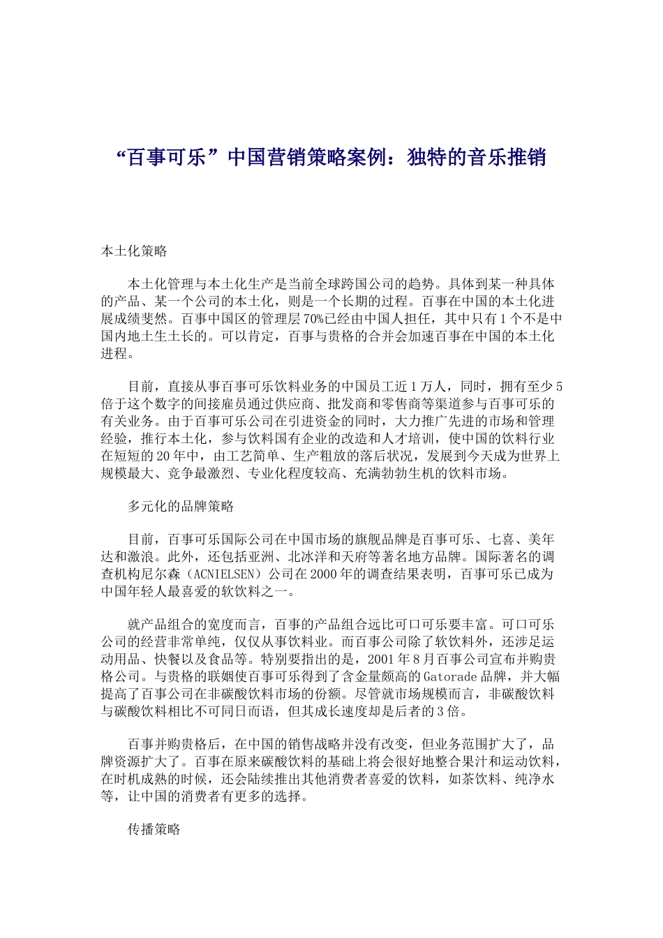 中国饮食行业某品牌营销策略案例_第1页