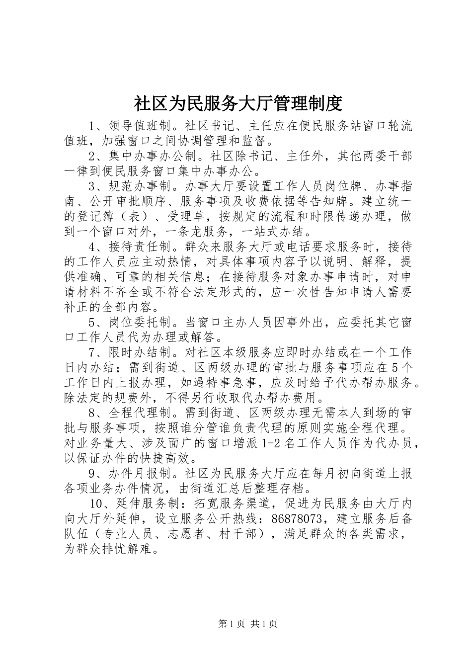 社区为民服务大厅管理规章制度_第1页