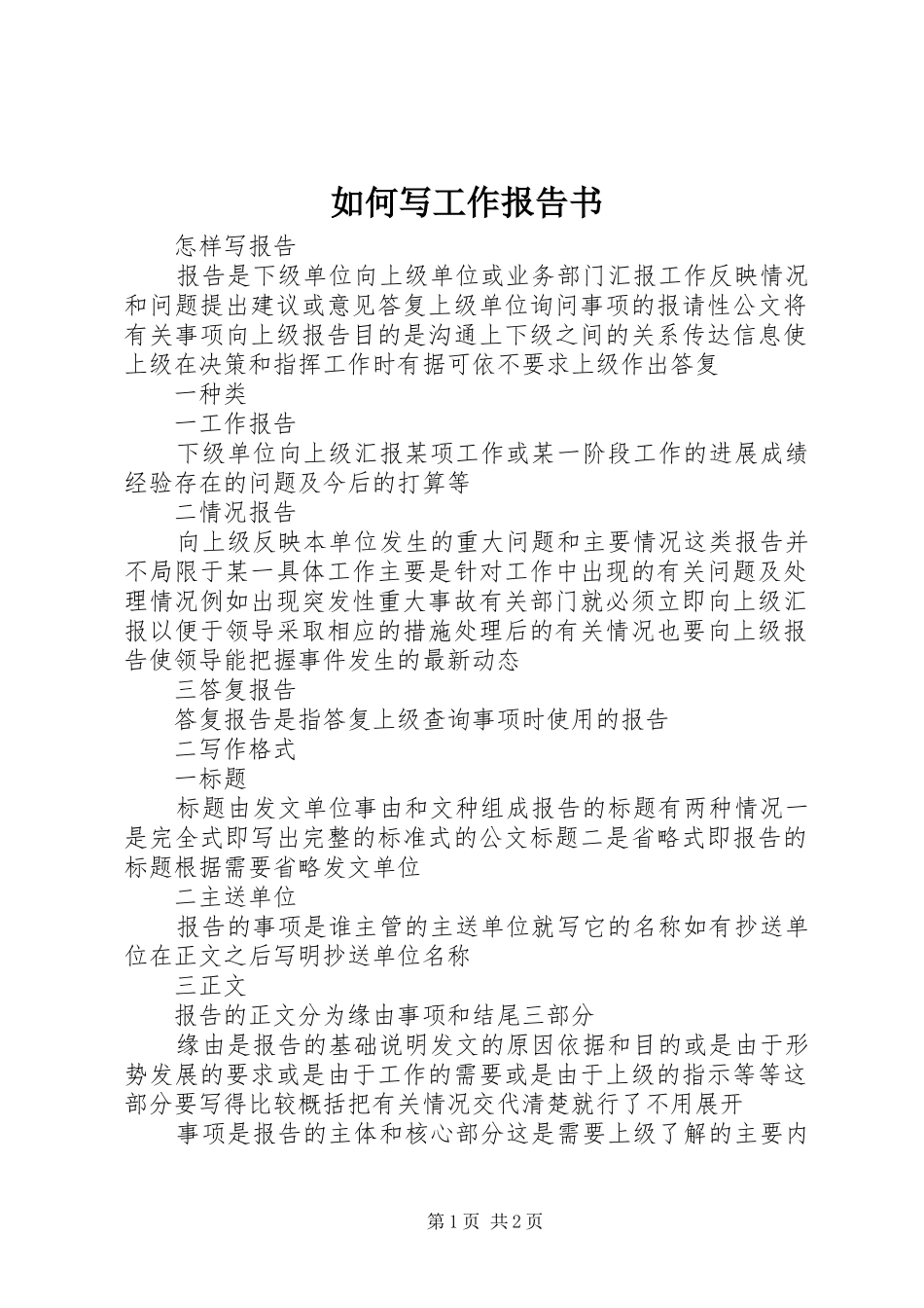 如何写工作报告书 _第1页