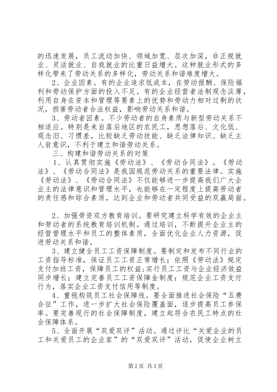 关于我县和谐劳动关系的调研报告 _第2页