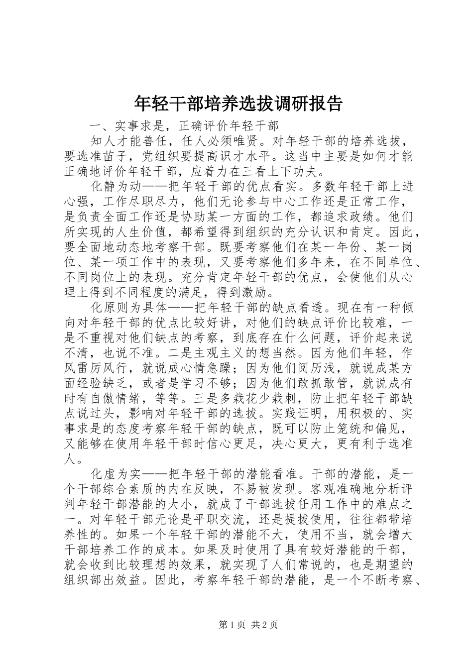 年轻干部培养选拔调研报告 _第1页