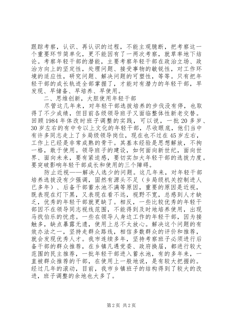 年轻干部培养选拔调研报告 _第2页