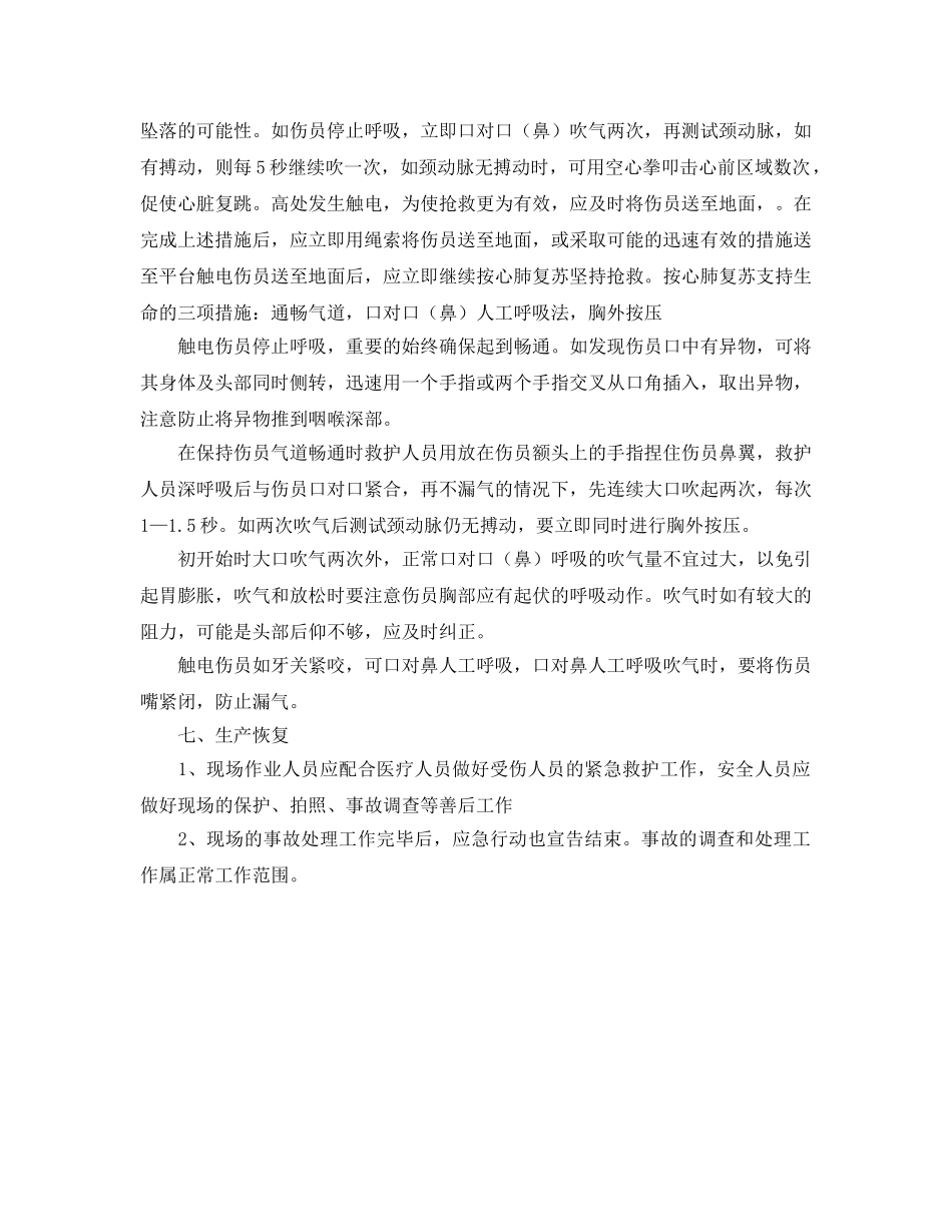 《安全常识-灾害防范》之人身触电应急教授 _第3页